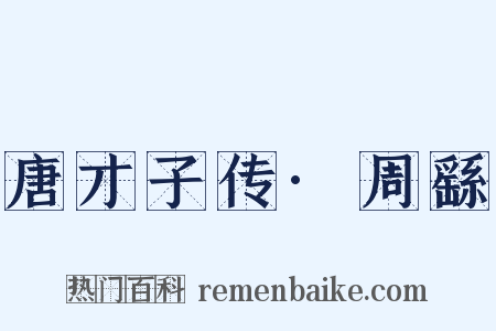 唐才子传·周繇是什么意思的图片